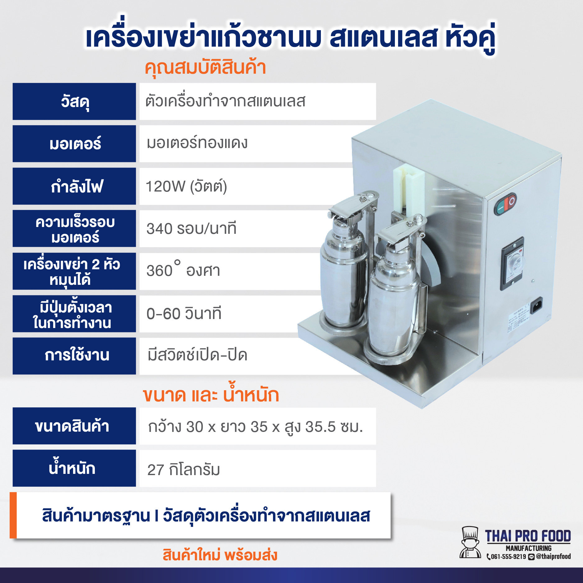 เครื่องเขย่าแก้วชานม สแตนเลส หัวคู่ แถมฟรี ! ขวดเชคเกอร์สแตนเลส 700 มิลลิลิตร 2 ขวด