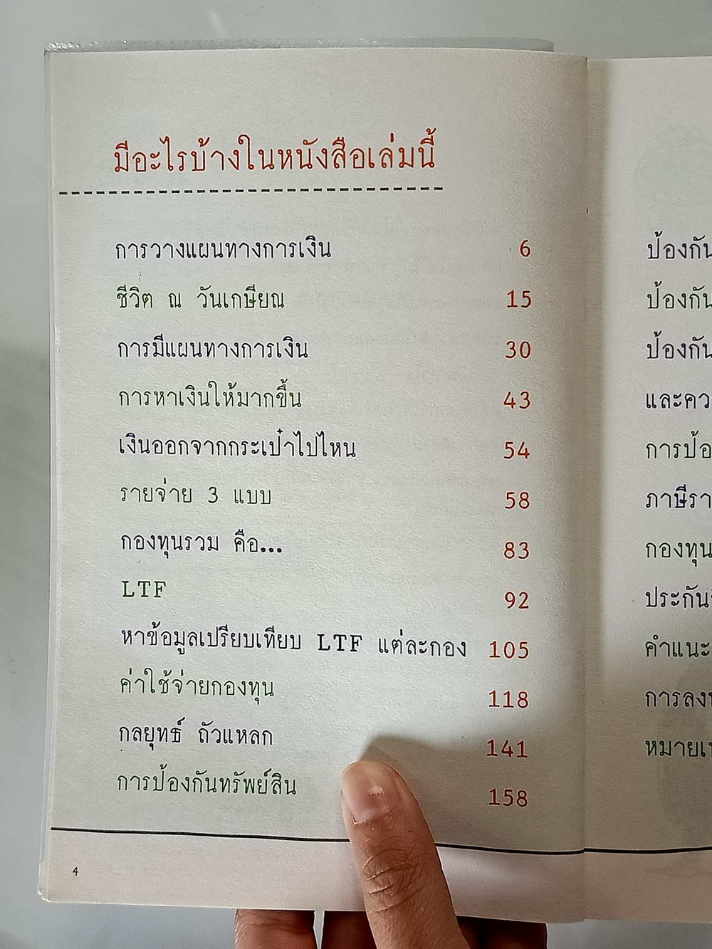 หนังสือมือสอง 181 "การเงินการลงทุนเล่มนี้ง่ายดี" แผนการเงินที่เป็นไปได้ลงทุนเลือกกองทุนเจ๋งๆ ความหนา 264 หน้า