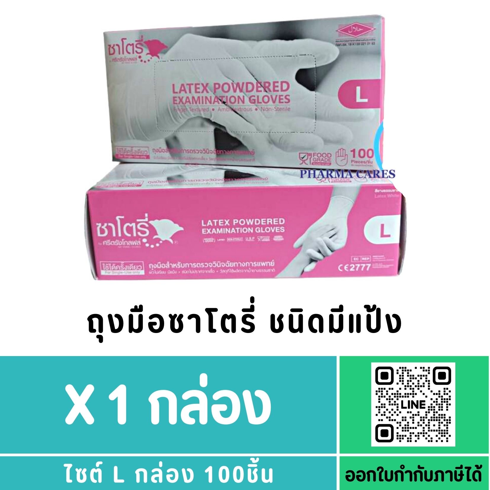 ถุงมือซาโตรี่ Satory กล่องชมพู (มีแป้ง) Size L