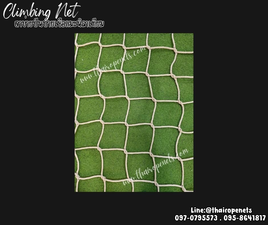 ตาข่ายปีนป่ายเชือกมะนิลาเทียม ถักทอไร้ปม เชือกหนา 12 มิล ช่องตา 20x20 cm.Climbing net ตาข่ายปีนป่ายค่ายลูกเสือ รับทำตามขนาดที่ต้องการ
