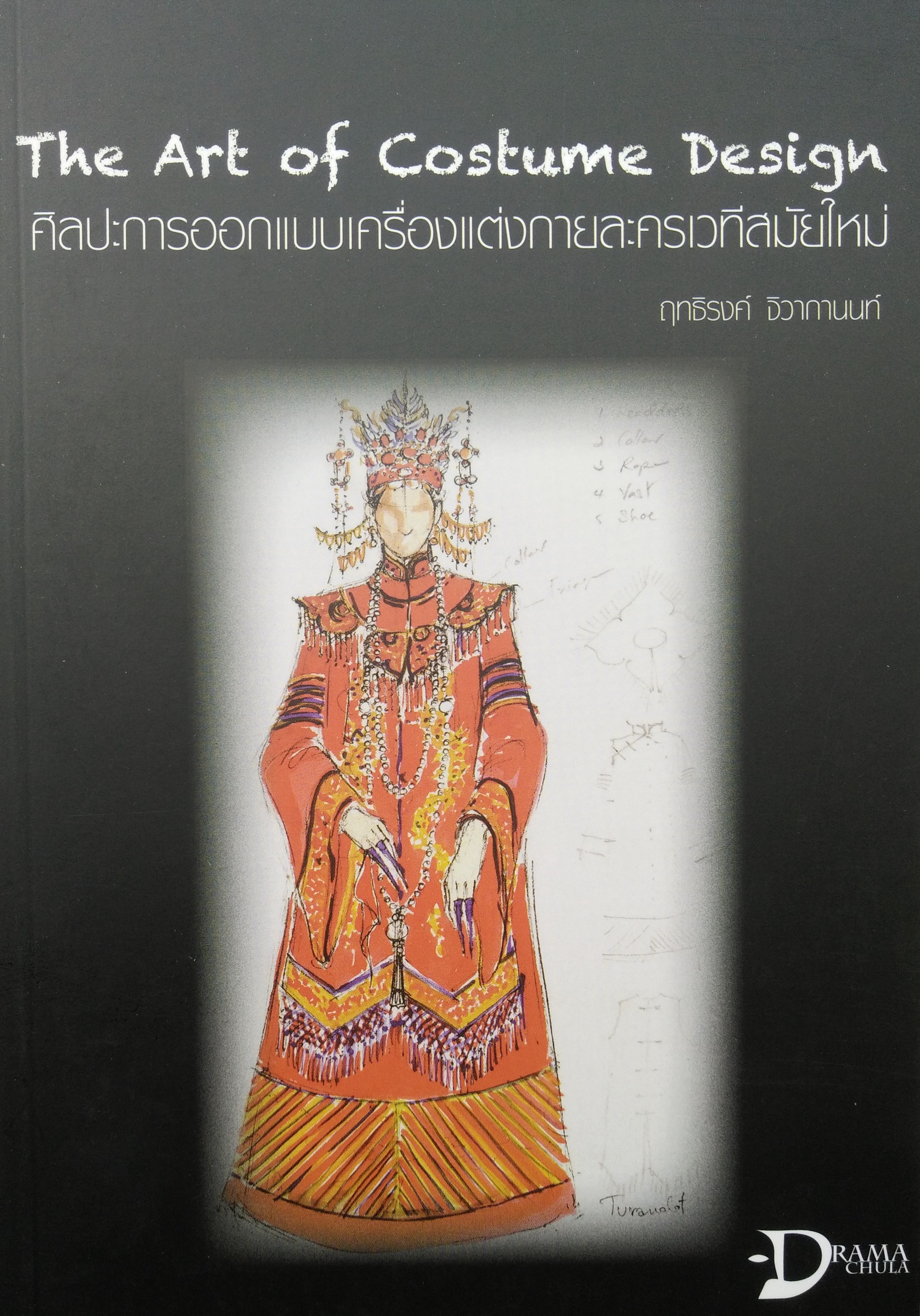ศิลปะการออกแบบเครื่องแต่งกายละครเวทีสมัยใหม่