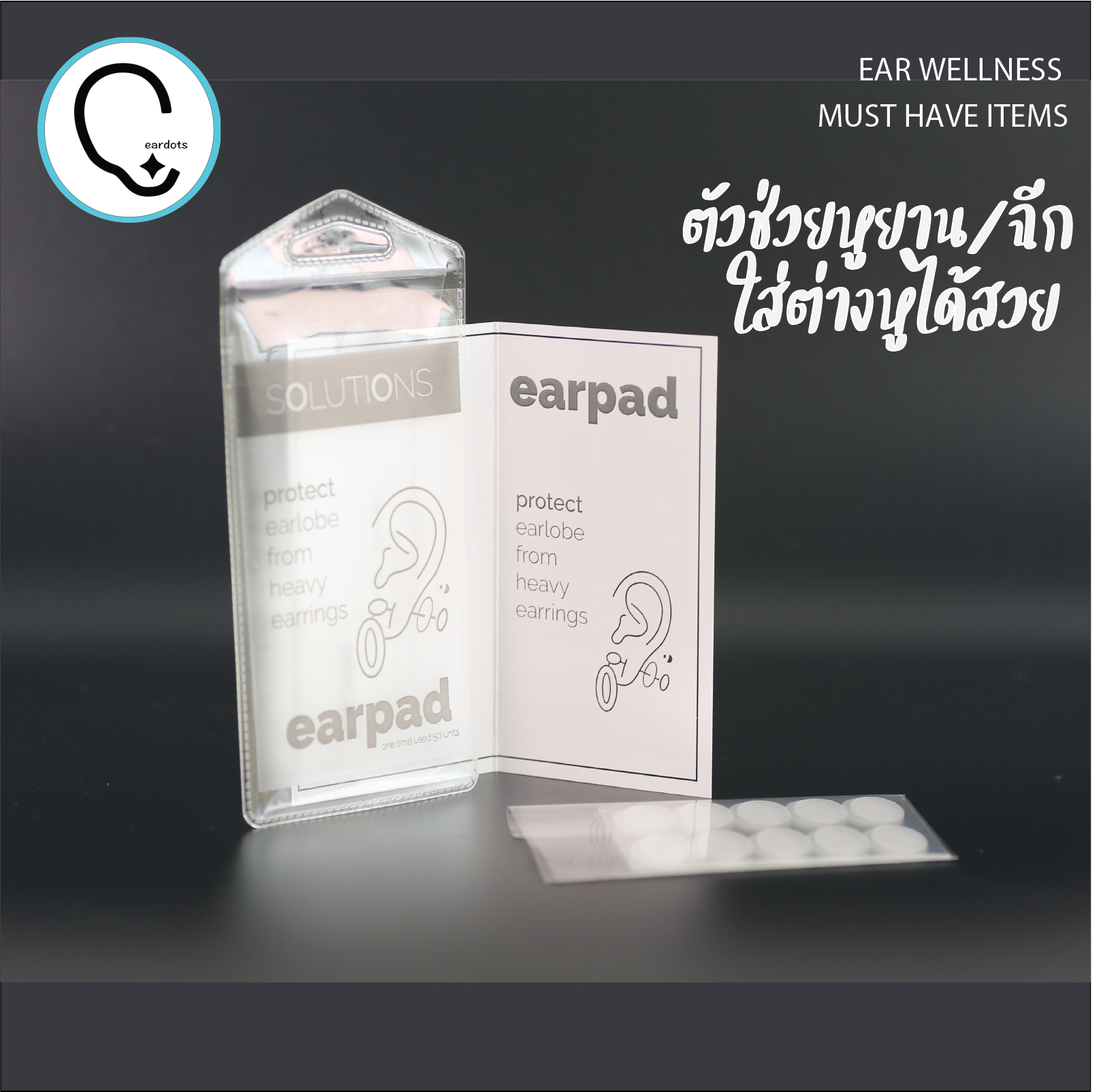 *กดติดตามมีส่วนลด* Earpad ตัวช่วยหูยาน/ฉีกใส่ต่างหูได้สวย ใช้ครั้งเดียวทิ้ง แพคละ 50 ชิ้น_OP001