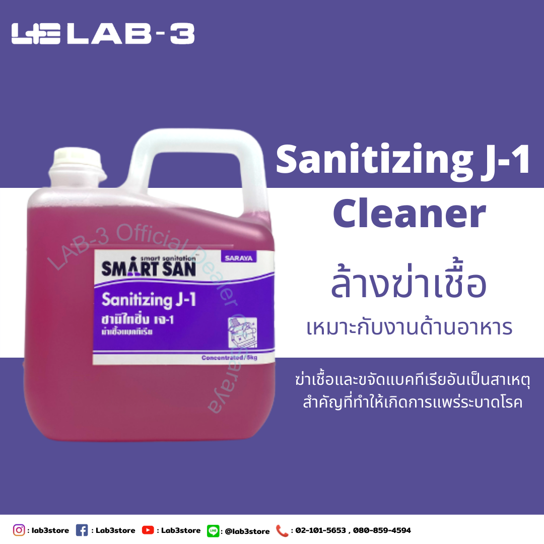 SARAYA น้ำยาทำความสะอาดและฆ่าเชื้อโรค SMART SAN Sanitizing Cleaner J-1 ขนาด 5 ลิตร (สีม่วง) แถมฟรี หัวจ่ายสำหรับน้ำยา 1 อัน