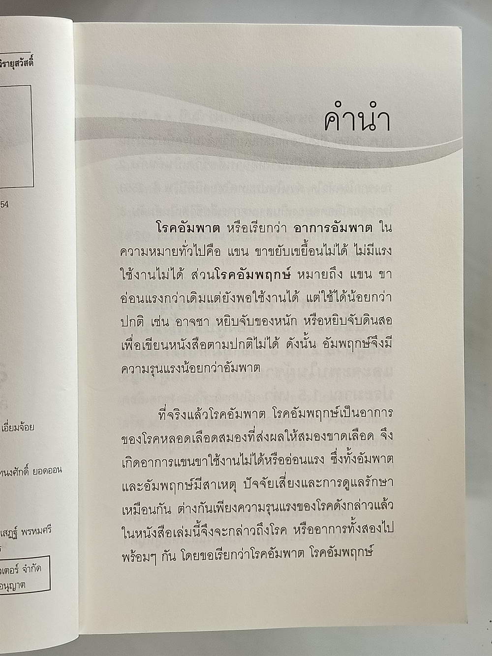 หนังสือมือสอง 174 "ฮือฮาสูตรยาหมอเบิร์ดทางเส้นเลือดให้เรียกใช้ใน 3 เดือน" โรคเส้นเลือดในสมองตีบ อัมพฤกษ์ อัมพาต สามารถรักษาได้ด้วยสมุนไพรไทยเพียง 3 ขนานความหนา 152 หน้า
