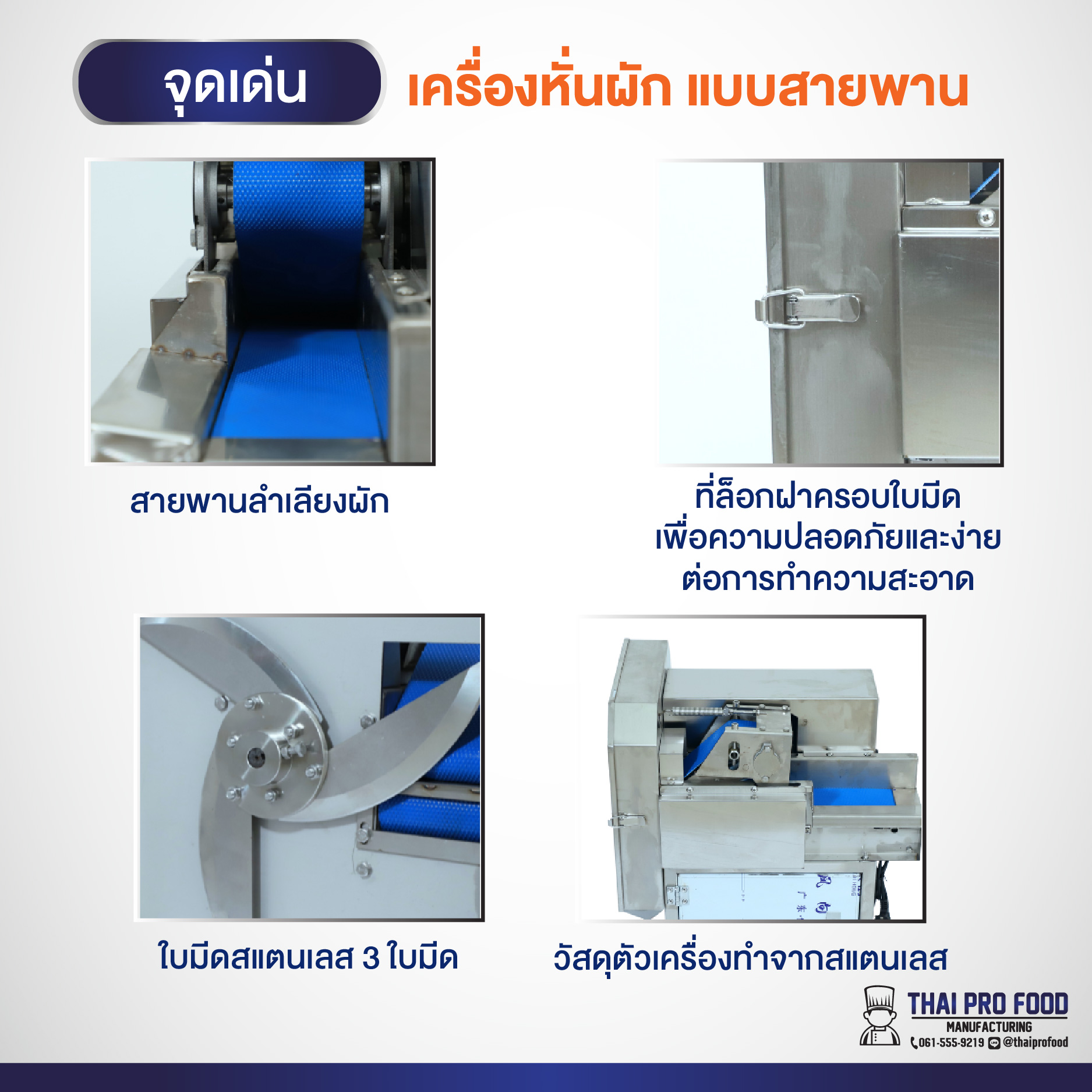 เครื่องหั่นผัก แบบสายพาน (ระบบไฟฟ้า) ปรับขนาดความสั้น-ยาวในการหั่นได้ 2-30 มิลลิเมตร