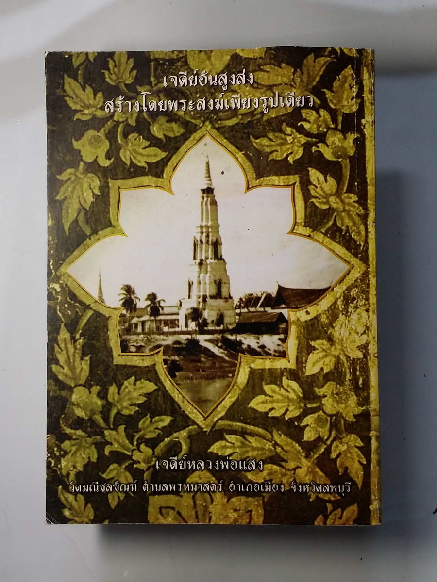 หนังสือมือสอง 258 เจ้าขรัวแสง แสงแห่งบูรพาจารย์ พระผู้สร้างเจดีย์สูงเทียมฟ้า ได้โดยลำพัง พระผู้เป็นคลังแห่งสรรพวิทยา พระเป็นบูรพพาจารย์ของสมเด็จโต พระผู้เป็นดั่งมณีโชติ แห่งผ่นดิน