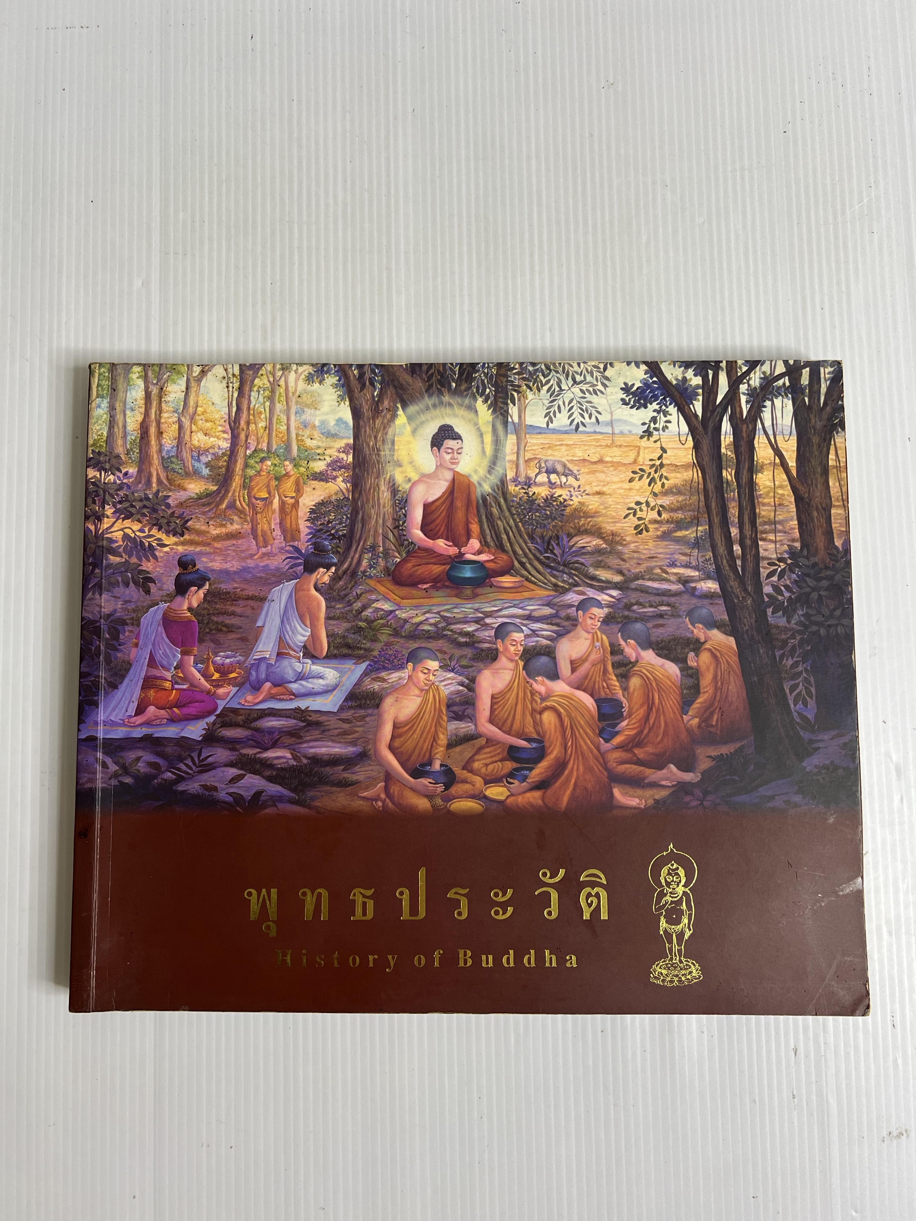 หนังสือ พุทธประวัติ n/a ปกอ่อน