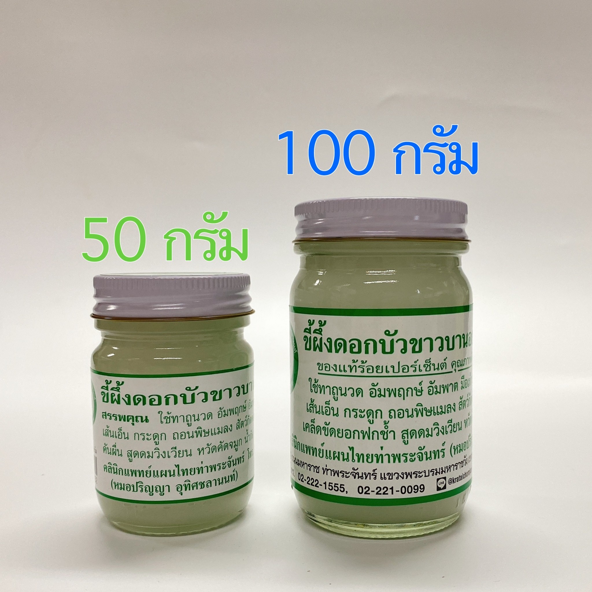 แพ็ค 12 ขวด ขี้ผึ้งดอกบัวขาวบานอย่างแรง (หมอปริญญา)(กระต่ายชมจันทร์) 100 กรัม สำเนา