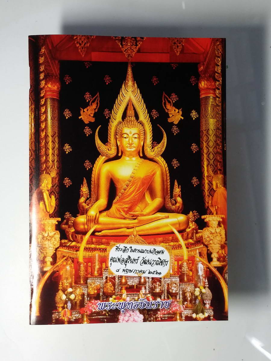 หนังสือมือสอง 242 พระพุทธชินราช ที่รสึกในงานฌาปนกิจศพ คุณพ่อสุรนทร์ วัฒนวาณิชกร 8 พฤษภาคม 2561 คาถาบูชาหลลวงพ่อโสธร