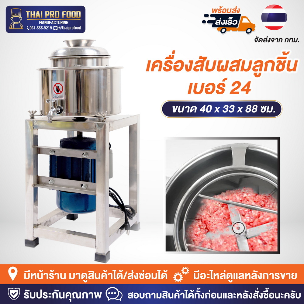 เครื่องสับผสมลูกชิ้น เบอร์ 24 มีขอบหล่อเย็น (เชิงพาณิชย์)