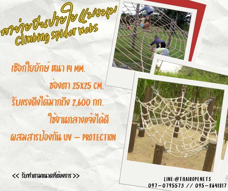 spider net ตาข่ายเชือกใยยักษ์ถักใยแมงมุม ตาข่ายปีนป่ายฐานกิจกรรมลูกเสือ Adventure สนามเด็กเล่น Playground Chrilden