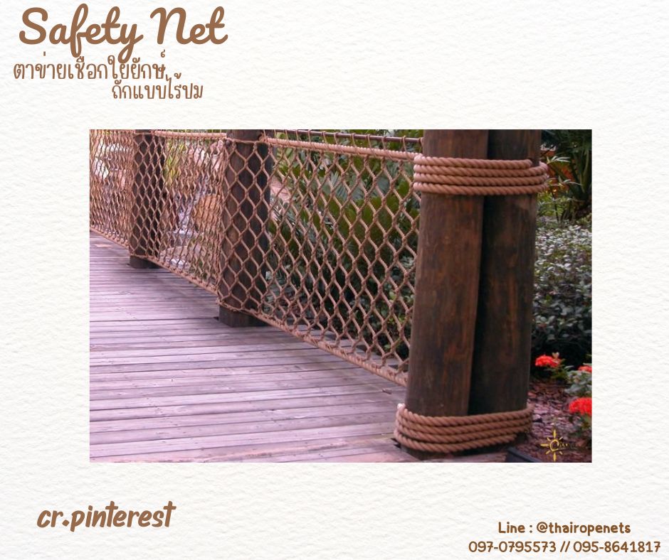 ตาข่ายกันตกราวสะพาน เชือกใยยักษ์ถักแบบไร้ปม 8 มิล ช่องตา 10x10 cm.ตาข่ายกั้นราวระเบียง ตกแต่งร้านอาหาร