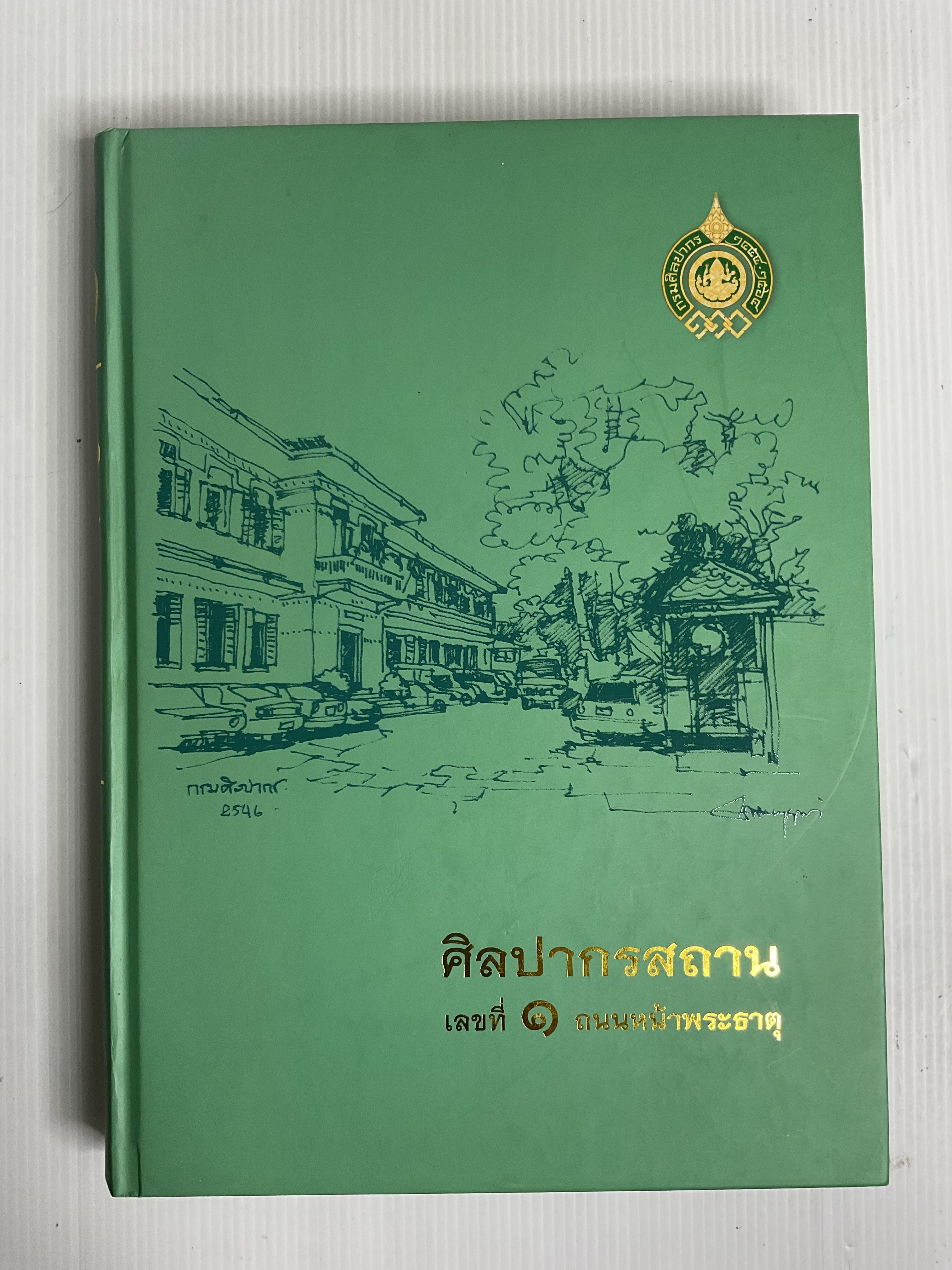 หนังสือ ศิลปากรสถาน เลขที่ ๑ ถนนหน้าพระธาตุ 2564 ปกแข็ง