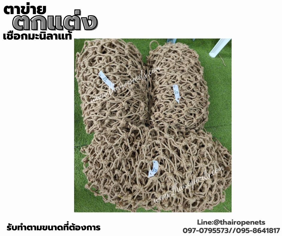 ตาข่ายตกแต่ง ตาข่ายเชือกมะนิลาแท้ สีธรรมชาติ ตกแต่งคาเฟ่ บ้านและสวน ร้อยเชือกขอบรอบผืน พร้อมใช้งานรับทำตามขนาดที่ต้องการ