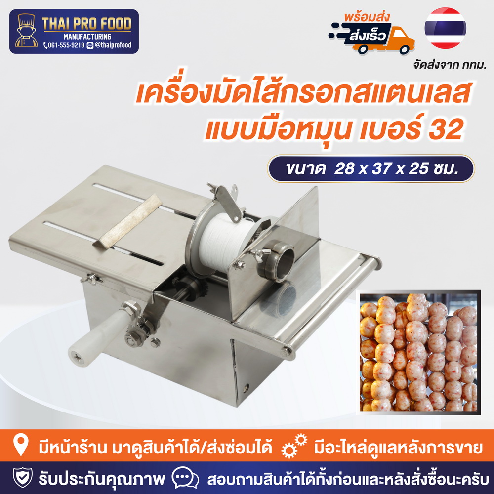 เครื่องมัดไส้กรอกสเเตนเลส เเบบมือหมุน เบอร์ 32