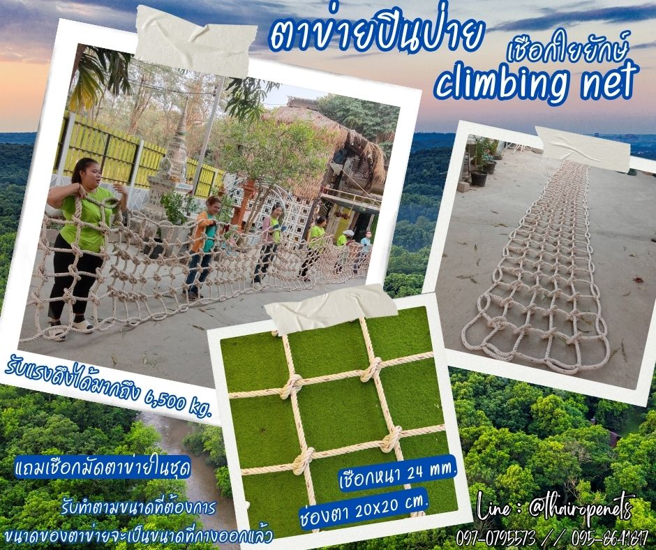 พร้อมใช้งาน ตาข่ายปีนป่ายเชือกใยยักษ์ climbing net เส้นเชือกหนาพิเศษ งานตาข่ายปีนซิปไลน์ (Zipline) แถมเชือกมัดตาข่าย