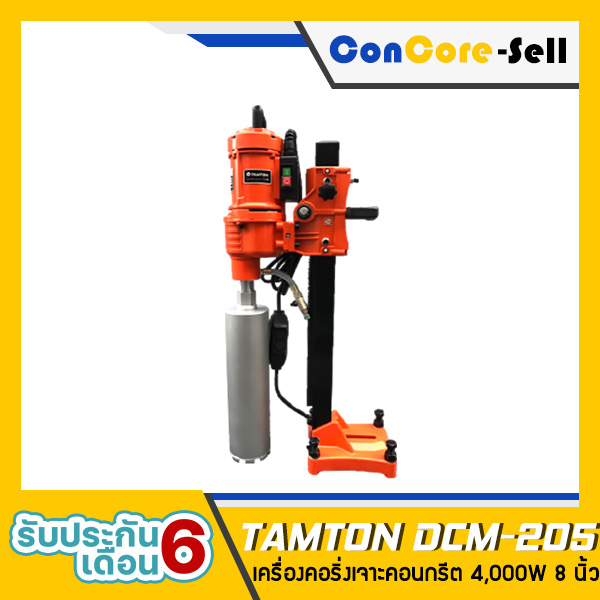 จำหน่าย - TAMTON รุ่น DCM-205 เฉพาะ เครื่องคอริ่งเจาะคอนกรีต แท่นเจาะคอนกรีต แรง 4,000W สามารถเจาะได้ 8 นิ้ว เกลียว 1.1/4 UNC รับประกันเครื่อง 6 เดือน (เฉพาะเครื่อง ไม่รวมกระบอก)