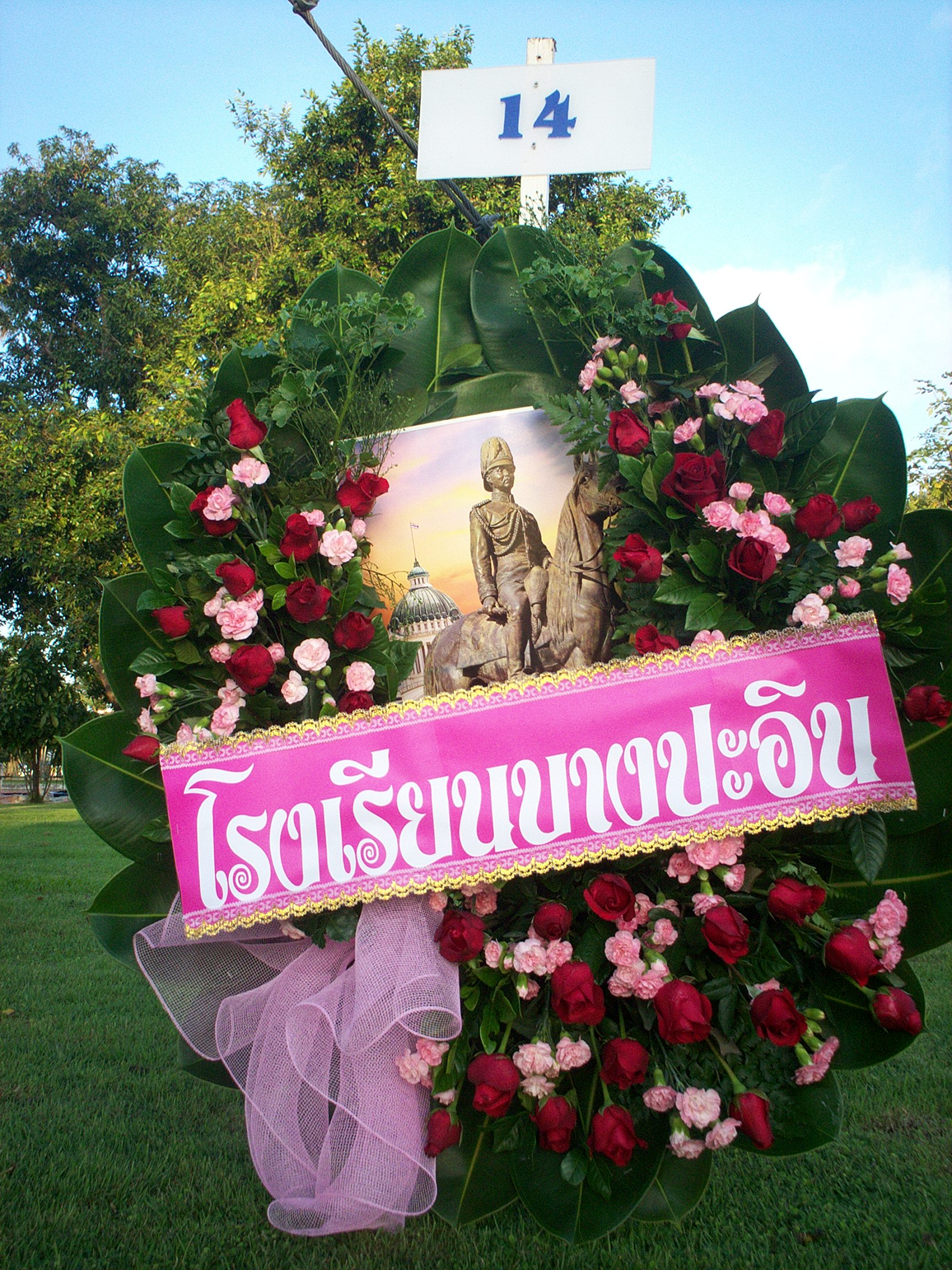 พวงมาลา วันปิยมหาราช