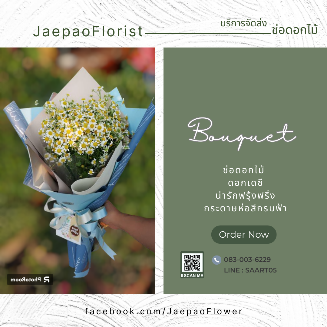 ช่อดอกเดซี่ มอบแทนความรู้สึกดีๆ ให้คนพิเศษ