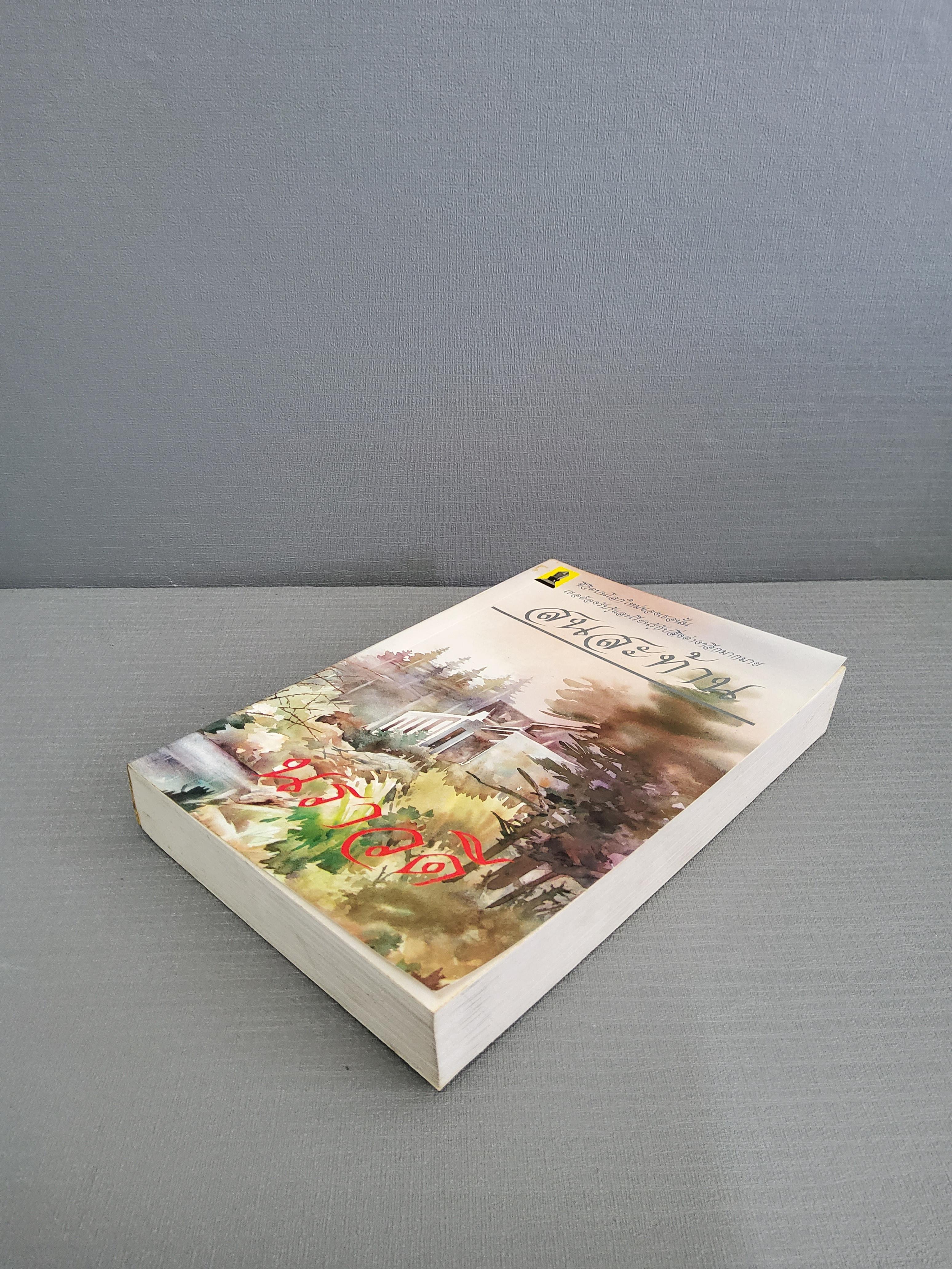 สนสะท้าน / นราวดี 2515 ปกอ่อน