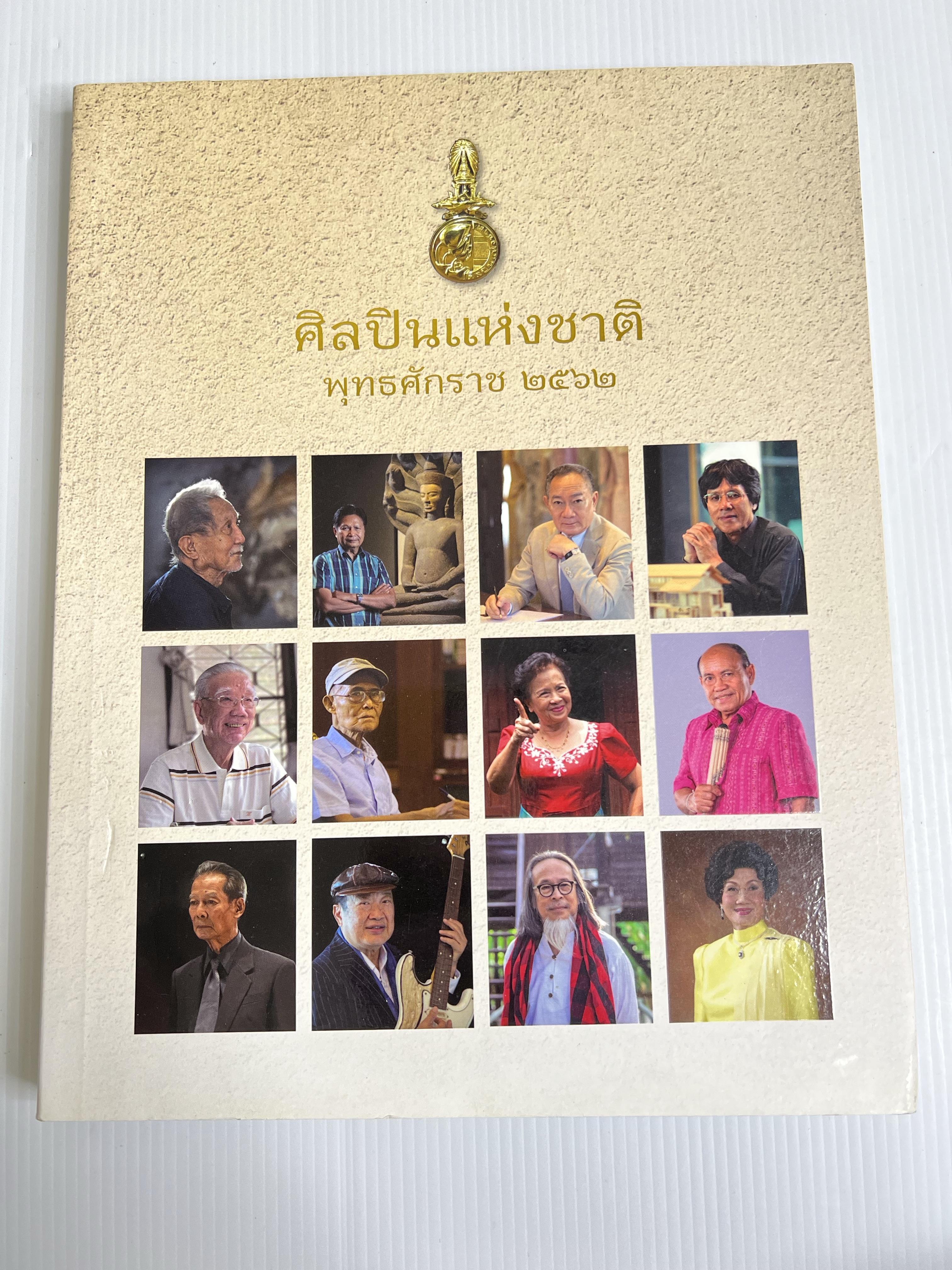 หนังสือ ศิลปินแห่งชาติ พุทธศักราช2562 2562 ปกอ่อน