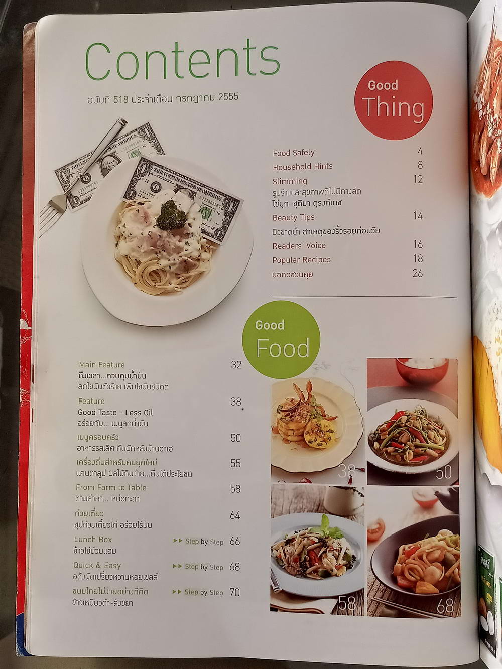 หนังสือมือสอง 057 นิตยสารแม่บ้าน ปีที่ 37 ฉบับที่ 518 ประจำเดือนกรกฎาคม 2555 ความหนา 149 หน้า