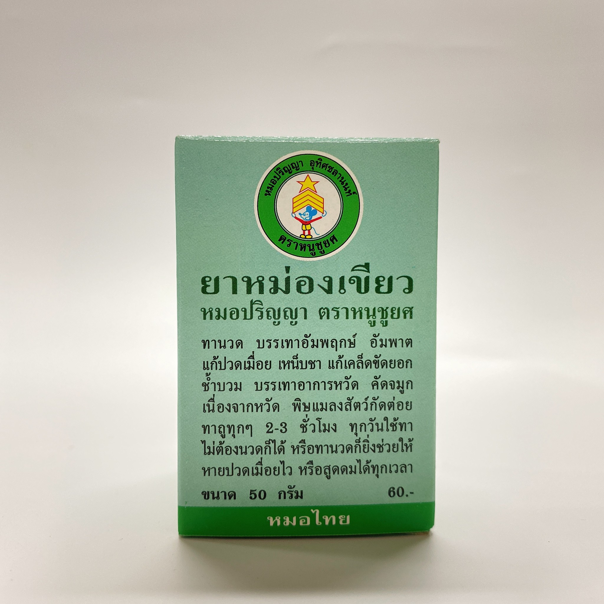 ยาหม่องเขียว ยาหม่องเขียวหมอปริญญา ยาหม่องเขียวตราหนูชูยศ 50 กรัม ยาหม่องนวดคลายเส้น ยาหม่องนวด ยาหม่องท่าพระจันทร์