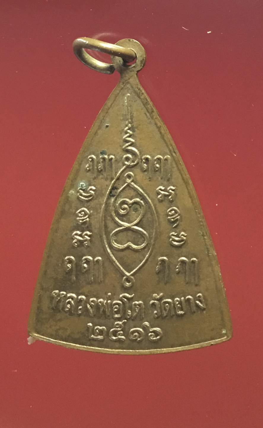 เหรียญหลวงพ่อโต วัดยาง