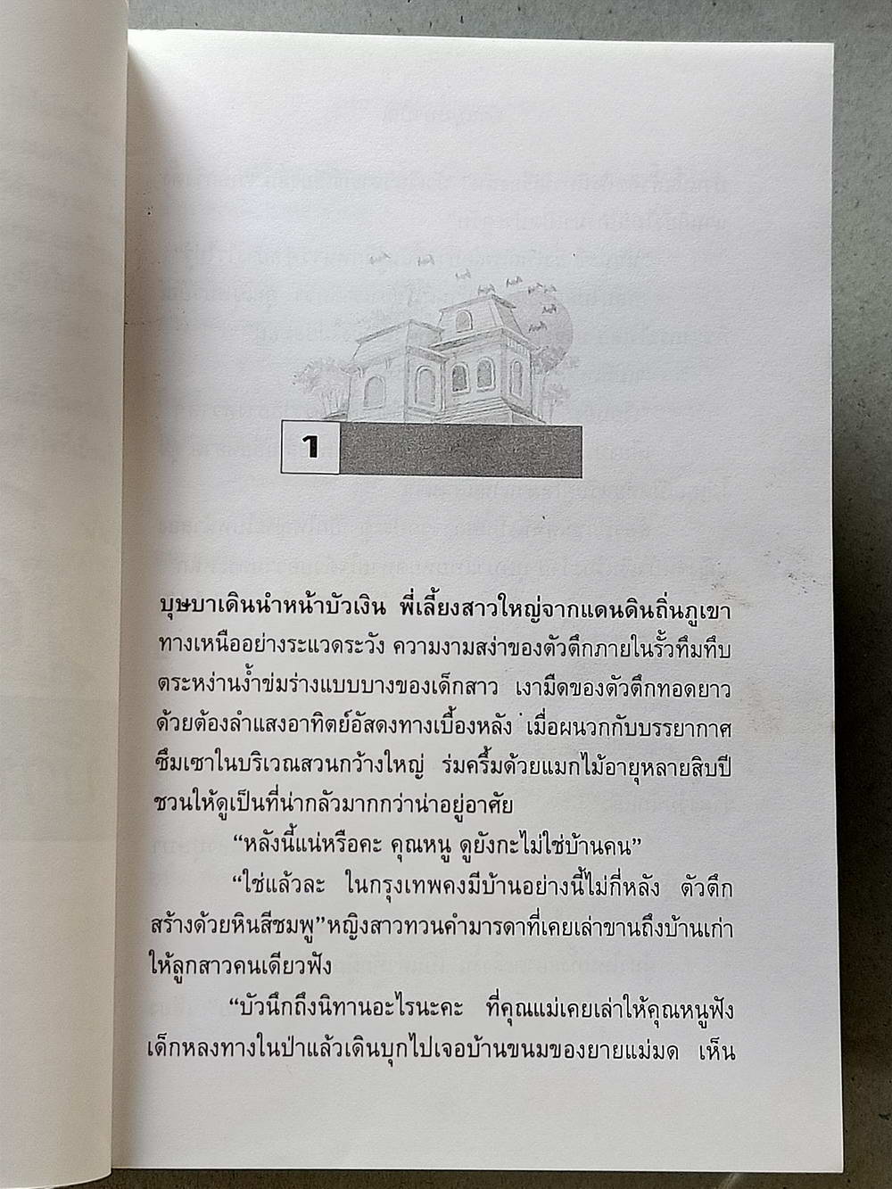 หนังสือมือสอง 114 " นวนิยายไทย เรื่อง บ้านบุษบาบัณ " นวนิยายสุดรักอีกหนึ่งเรื่อง ผู้ประพันธ์น้ำอบ จบในเล่มเดียว ความหนา 238 หน้า หนังสือเล่มนี้ขายแล้ว