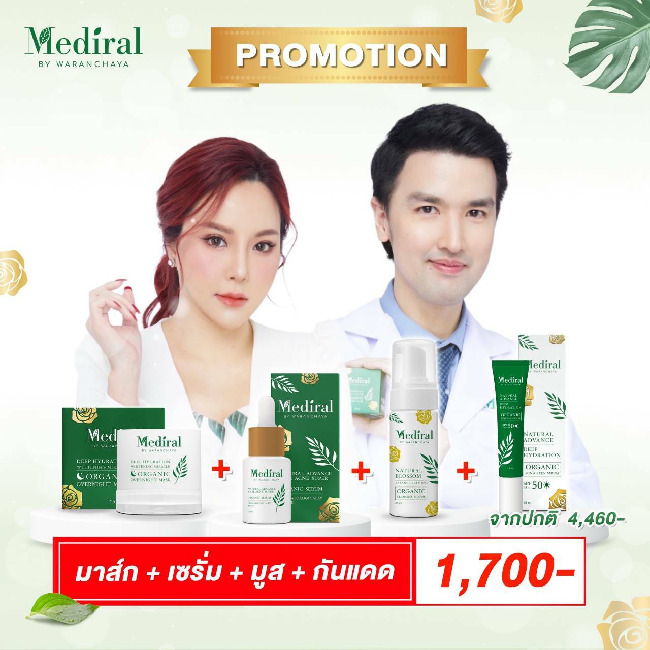 [ของแท้ ส่งฟรี] Mediral Organic Skincare ครบทุกขั้นตอนฟื้นฟูผิวชุ่มชื้นขึ้น สุขภาพผิวดี ผิวแข็งแรงขึ้น ผิวบอบบางแพ้ง่ายใช้ได้ ชิ้น