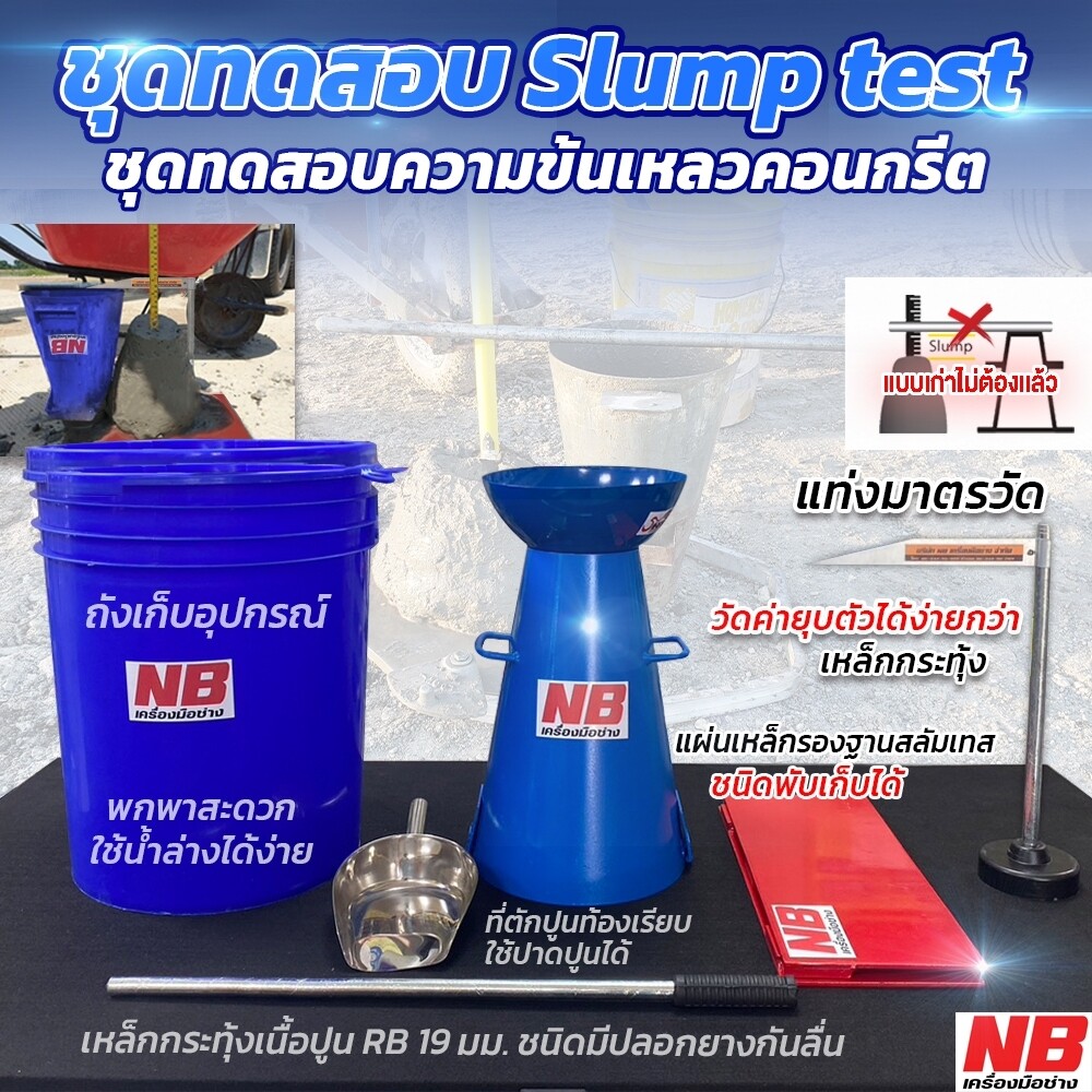 ชุดทดสอบ SLUMP Test ความข้นเหลวของคอนกรีต Full Option