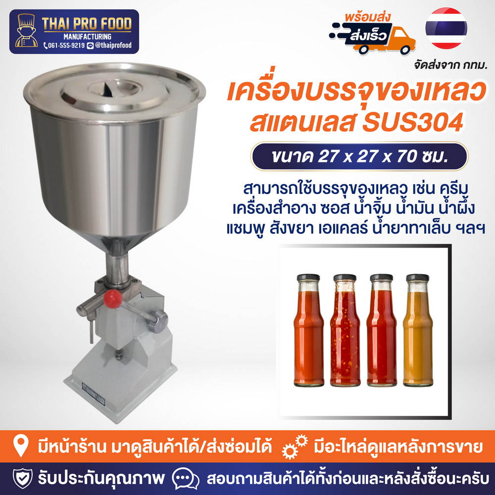 เครื่องบรรจุของเหลว แบบมือโยก