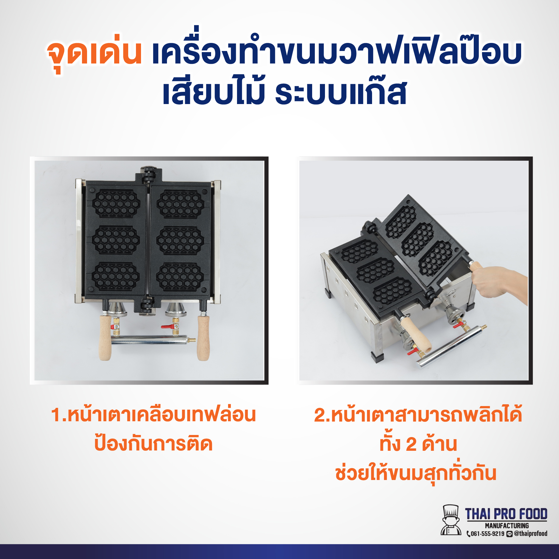 เครื่องทำขนมวาฟเฟิลป๊อบเสียบไม้ ระบบแก๊ส