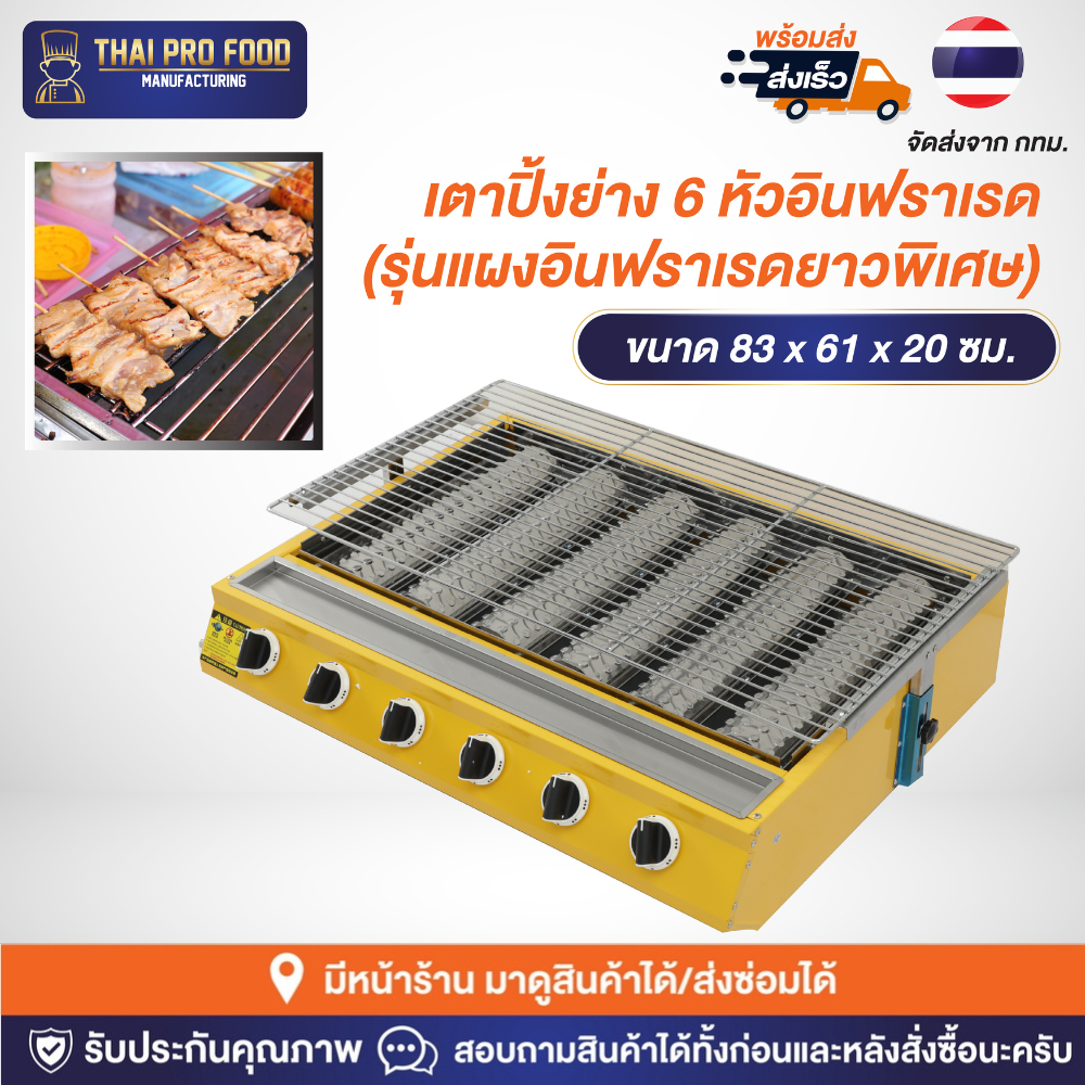 เตาปิ้งย่าง 6 หัวอินฟราเรด (รุ่นแผงอินฟราเรดยาวพิเศษ)
