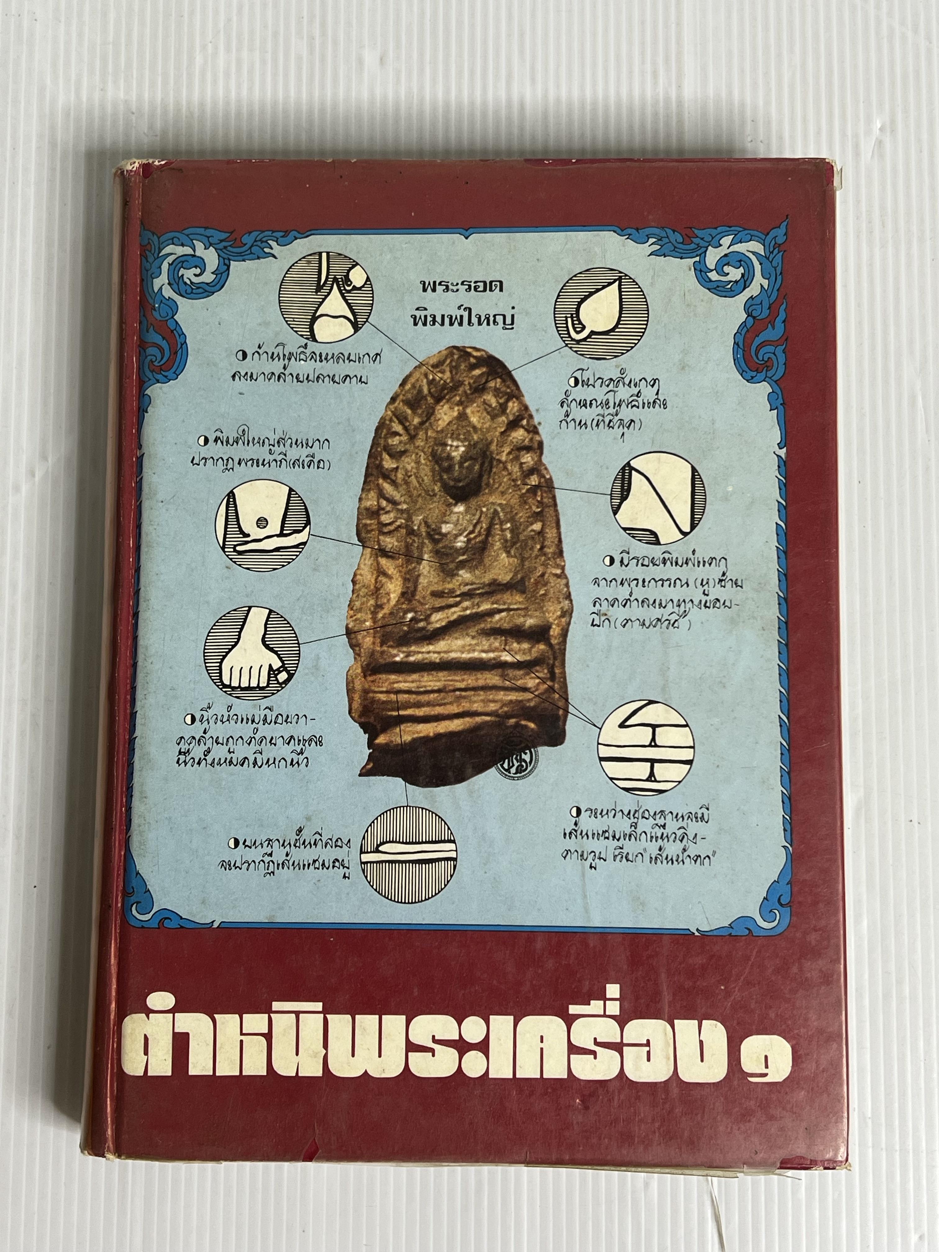 หนังสือ ตำหนิพระเครื่อง 1 ปี 2522 ปกแข็ง