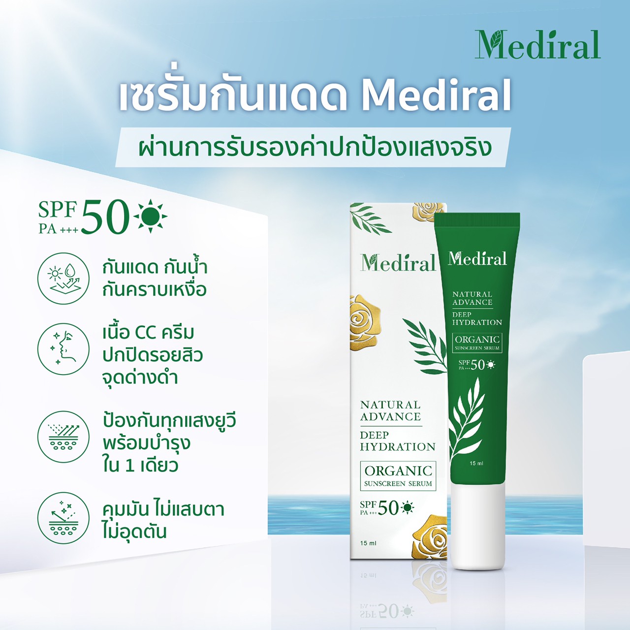 Mediral เซรั่มปราบสิว ผิวนุ่มชุ่มชื้น Natural Advance Anti Acne ชิ้น