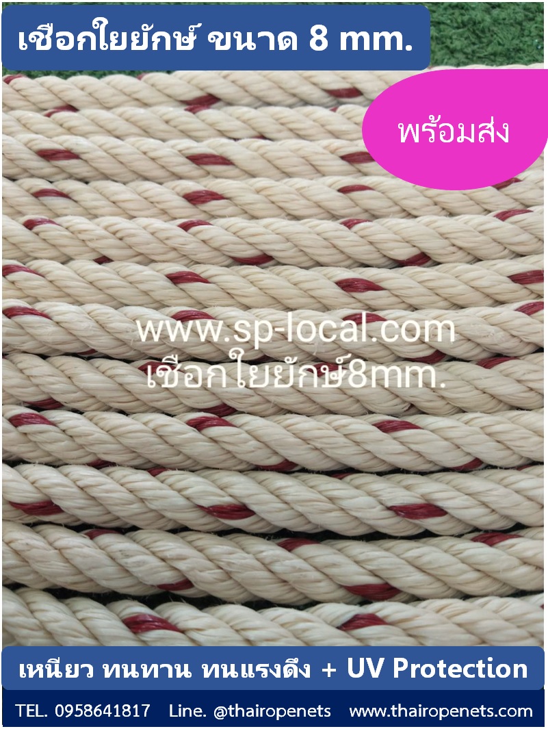 เชือกใยยักษ์ ขนาด 8 mm. ความยาว 200 เมตร/ม้วน เชือกถักตาข่าย เชือกมัดของ พร้อมส่ง