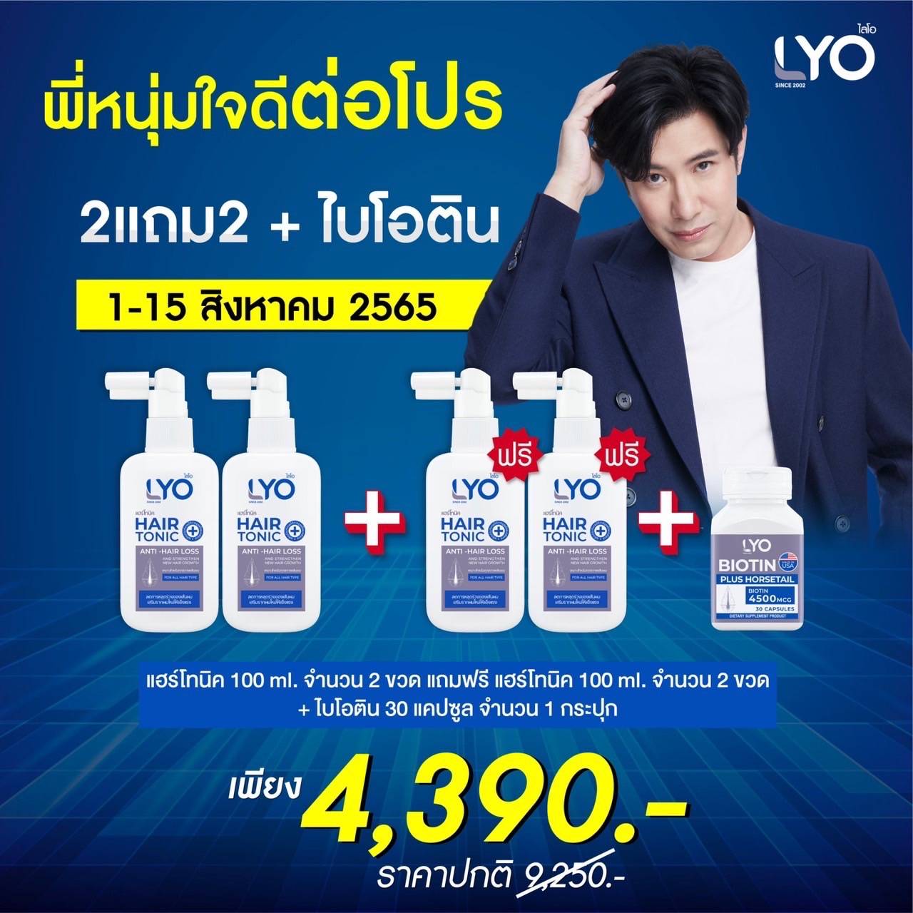 โปรพิเศษ Lyo Hair Tonic ไลโอแฮร์โทนิค 2แถม2 ขวด + ไบโอติน