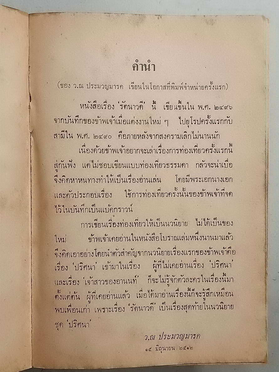 หนังสือมือสอง 092 นวนิยายไทย รัตนาวดี ของว.ณ ประมวญมารค จบในเล่มเดียว ความหนา 254 หน้า