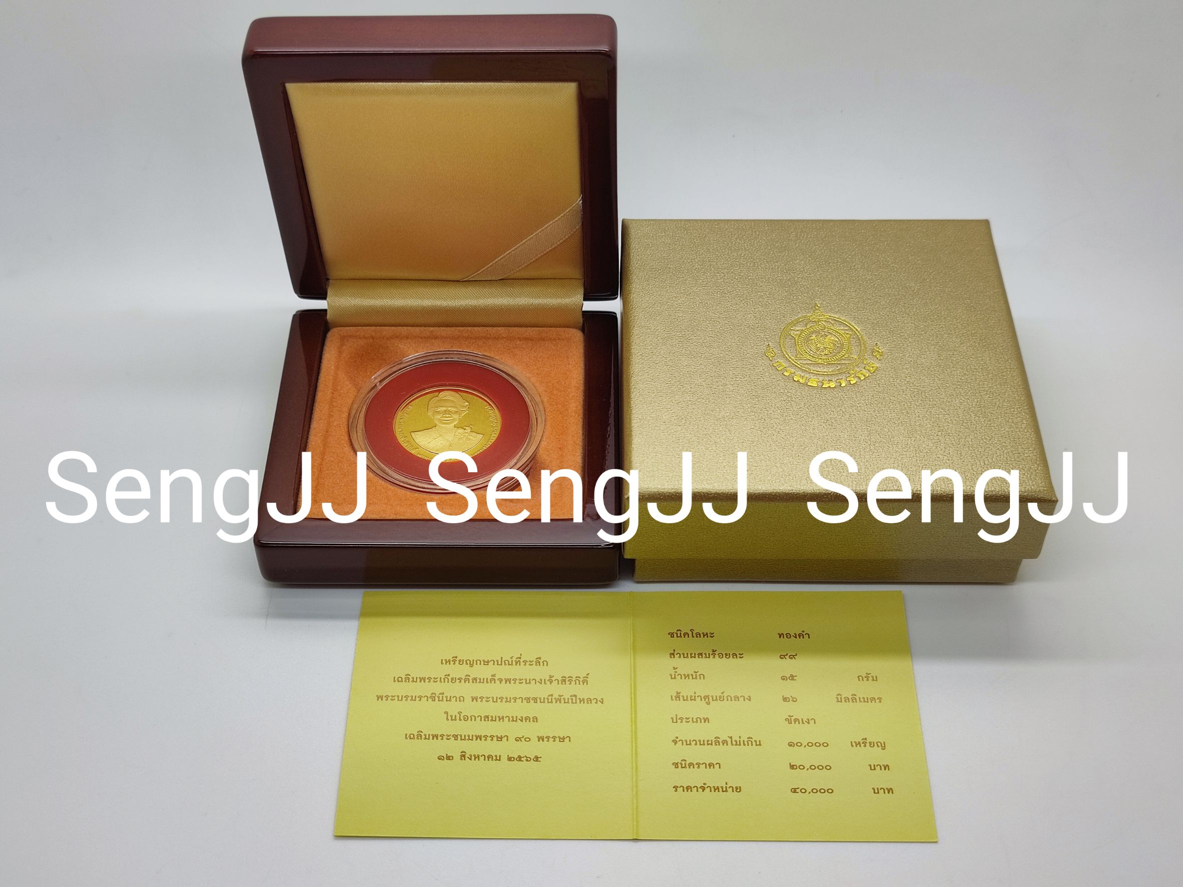เหรียญกษาปณ์ทองคำขัดเงาที่ระลึกพระบรมราชชนนีพันปีหลวง พระชนมพรรษา 90 พรรษา 12 ส.ค.65