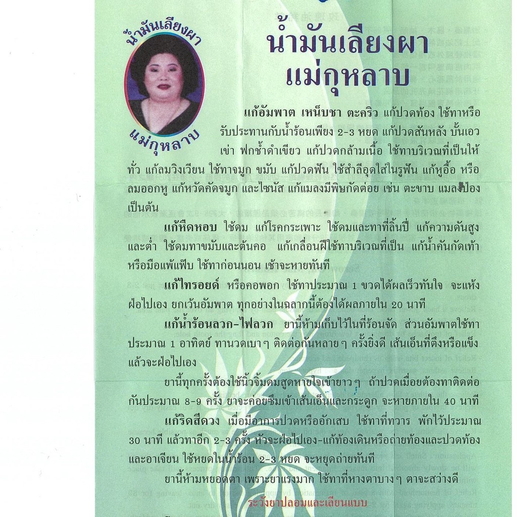 น้ำมันเลียงผาแม่กุหลาบ 5 ซีซี น้ำมันแม่กุหลาบ น้ำมันเลียงผา แม่กุหลาบท่าพระจันทร์ น้ำมันนวด น้ำมันคลายเส้น