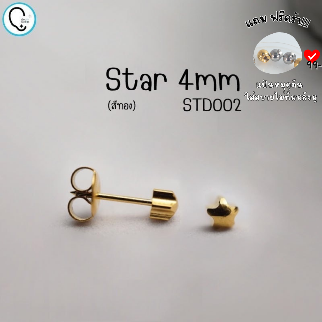 (สำหรับเจาะ Sterile)ดาว 4mm ก้านสีทอง แพคเกจปลอดเชื้อ ปลอดภัย 100%_STD002