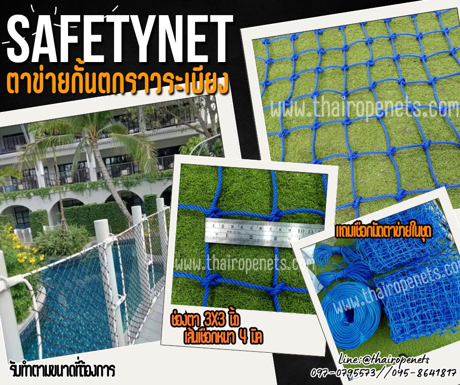 Safetynet ตาข่ายกันตกสีน้ำเงิน เชือกไนล่อนหนา 4 มิล ช่องตา 3x3 นิ้ว ตาข่ายกันตกราวสะพาน กั้นเขตแนวทางเดิน ล้อมสนามเด็กเล่น ล้อมสนามหญ้าลานกีฬา