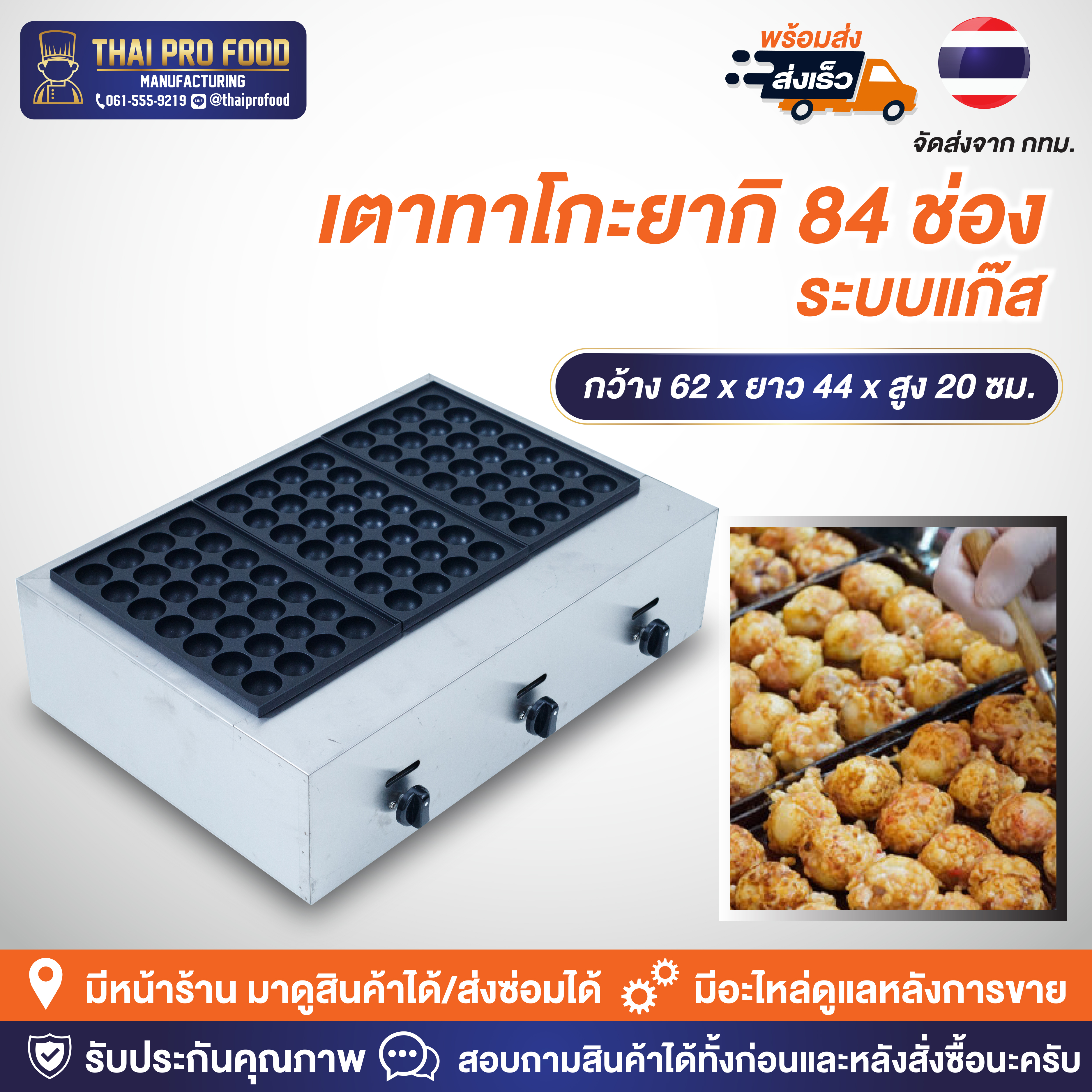 เตาทาโกะยากิ 84 ช่อง ระบบแก๊ส (28 ช่อง x 3 เเผ่นเตา)