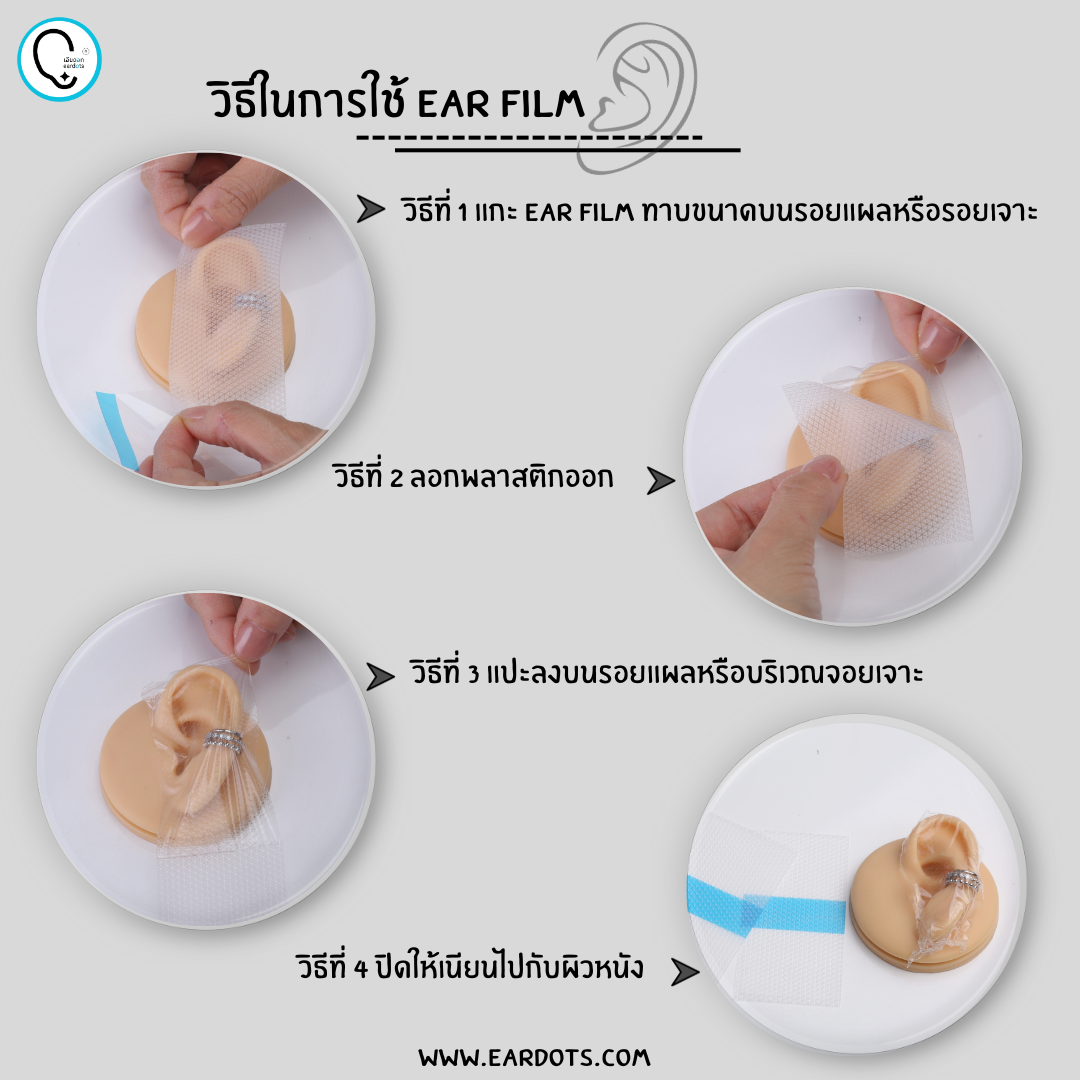 Ear flim กันหูเปียกหรือส่วนต่างๆของร่างกาย OP019