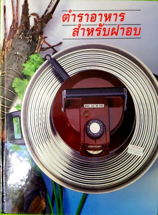 ตำราอาหารสำหรับฝาอบ / คุณอภิญญา ศิวะดิตถ์ ปกแข็ง