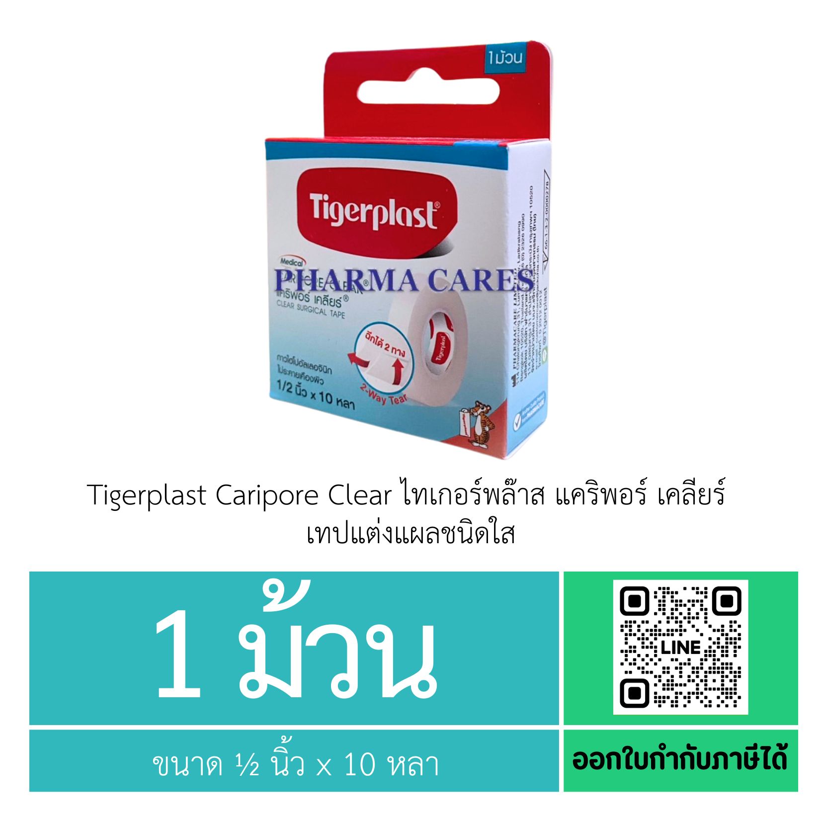 (1ม้วน) Tigerplast Caripore Clear ไทเกอร์พล๊าส แคริพอร์ เคลียร์ เทปแต่งแผลชนิดใส ขนาด 1/2xนิ้ว10หลา
