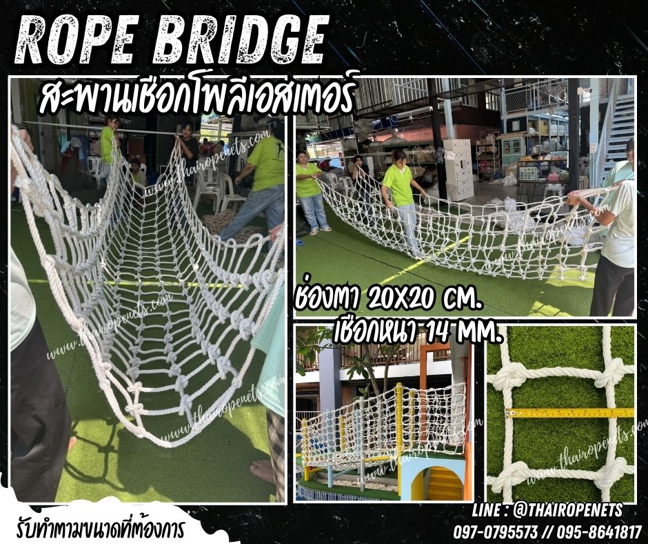 สะพานเชือกโพลีเอสเตอร์สีขาว เชือกหนา 14 มิล ช่องตา 20x20 cm.สะพานปีนป่ายตกแต่งสวนสนุกในคาเฟ่ ฮาเบอร์แลนด์ กิจกรรมผจญภัยฐานลูกเสือ