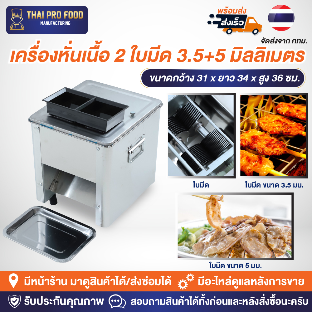 เครื่องหั่นเนื้อ 2 ใบมีด 3.5 มิลลิเมตร เเละ 5 มิลลิเมตร (1 เครื่องได้ 2 ใบมีด หั่นได้ 2 ขนาดในเครื่องเดียว)