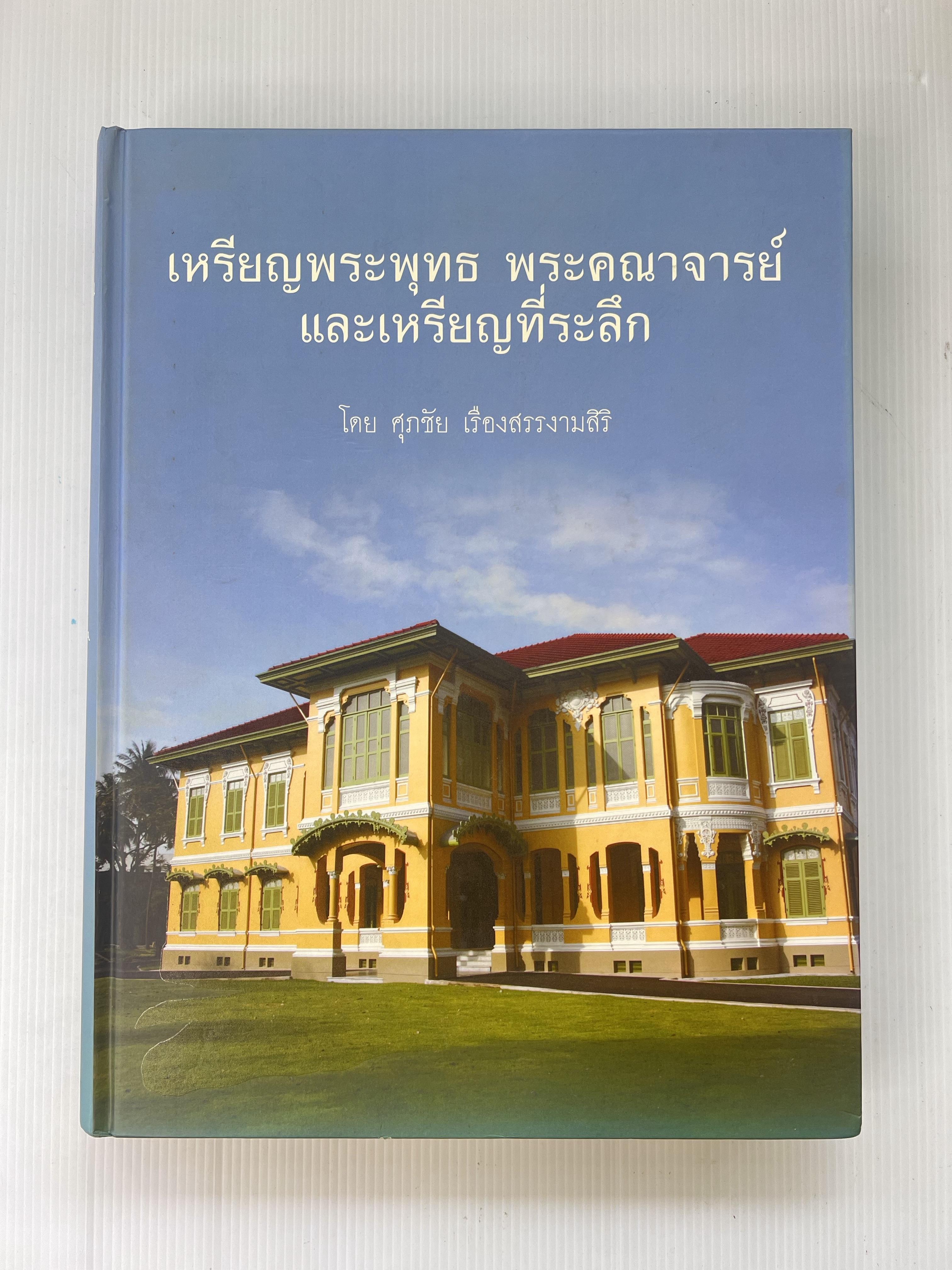 หนังสือ เหรียญพระพุทธ พระคณาจารย์และเหรียญที่ระลึก 2557 ปกแข็ง